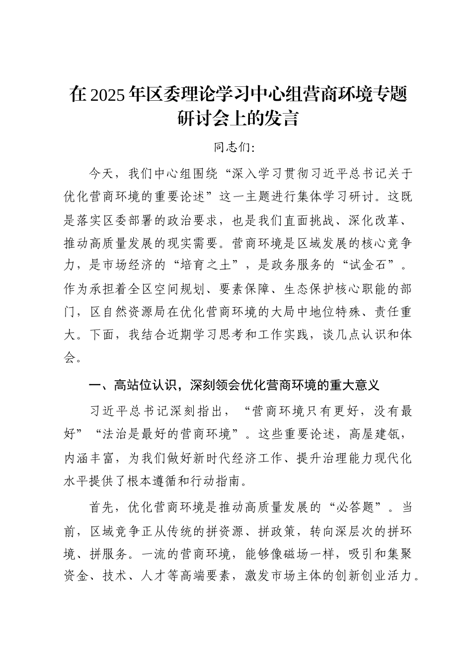 在2025年区委理论学习中心组营商环境专题研讨会上的发言_第1页