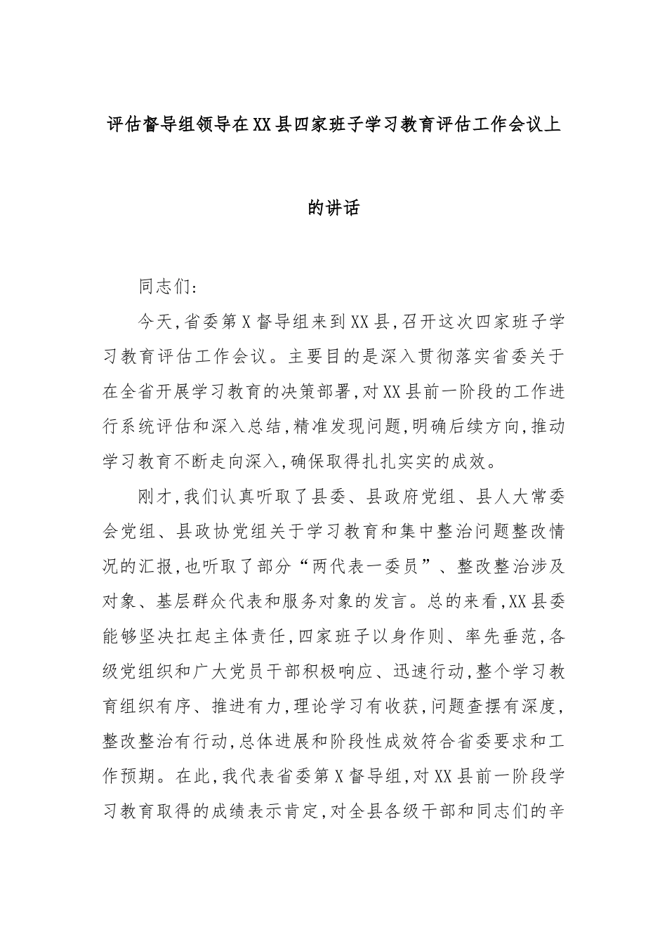 评估督导组领导在县四家班子学习教育评估工作会议上的讲话_第1页