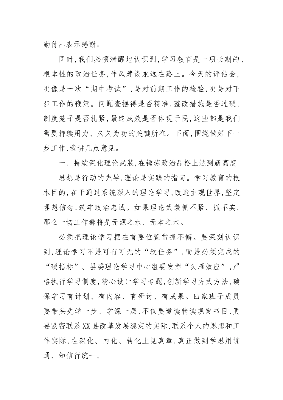 评估督导组领导在县四家班子学习教育评估工作会议上的讲话_第2页