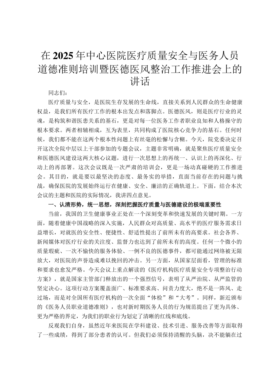 在2025年中心医院医疗质量安全与医务人员道德准则培训暨医德医风整治工作推进会上的讲话_第1页
