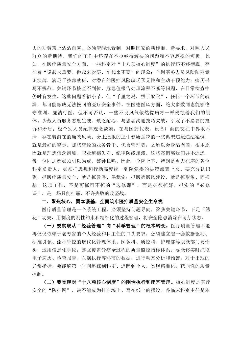 在2025年中心医院医疗质量安全与医务人员道德准则培训暨医德医风整治工作推进会上的讲话_第2页