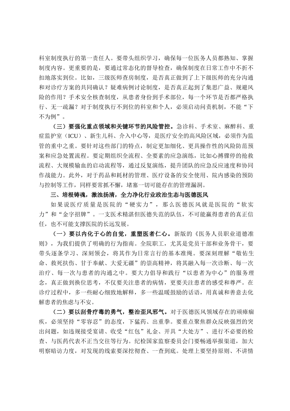 在2025年中心医院医疗质量安全与医务人员道德准则培训暨医德医风整治工作推进会上的讲话_第3页