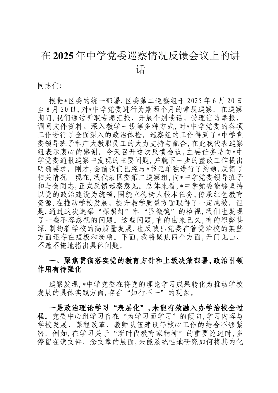 在2025年中学党委巡察情况反馈会议上的讲话_第1页