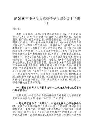 在2025年中学党委巡察情况反馈会议上的讲话