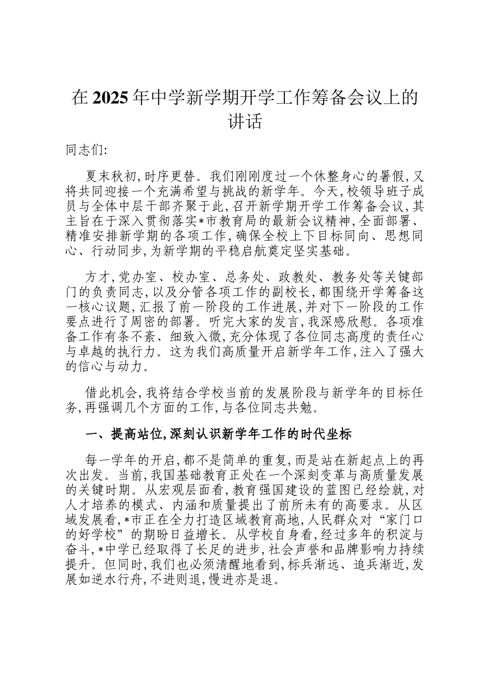 在2025年中学新学期开学工作筹备会议上的讲话_第1页