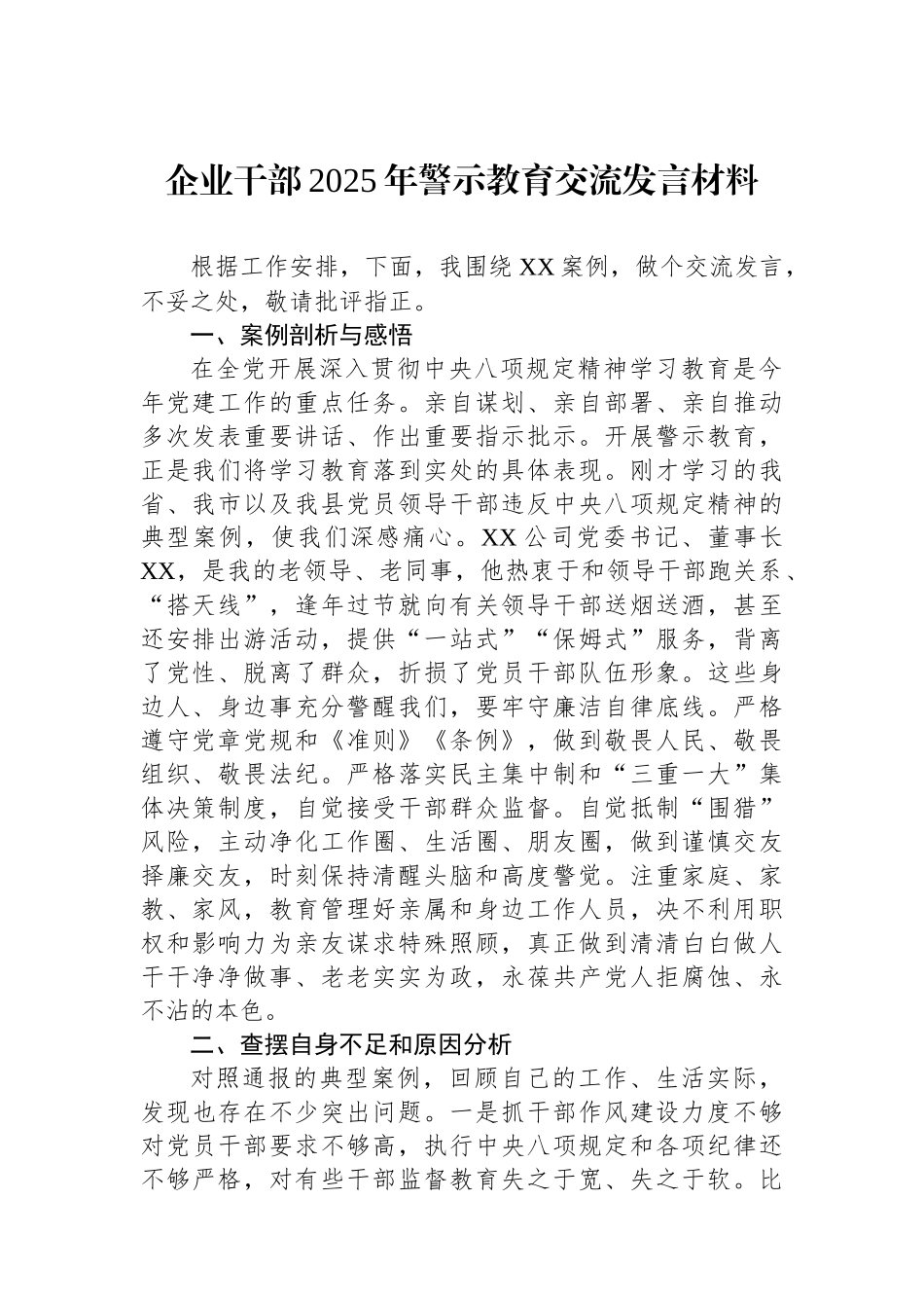 企业干部2025年警示教育交流发言材料_第1页