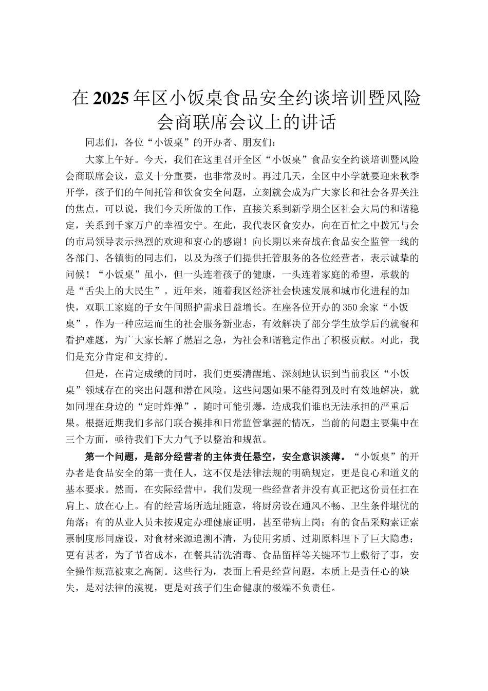 在2025年区小饭桌食品安全约谈培训暨风险会商联席会议上的讲话_第1页