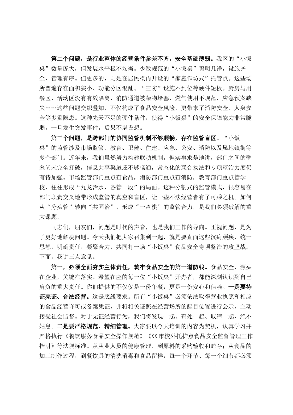 在2025年区小饭桌食品安全约谈培训暨风险会商联席会议上的讲话_第2页