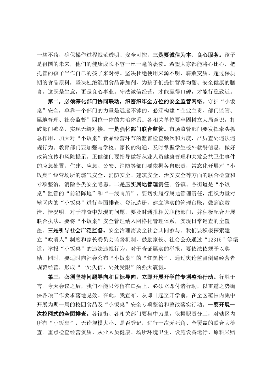 在2025年区小饭桌食品安全约谈培训暨风险会商联席会议上的讲话_第3页