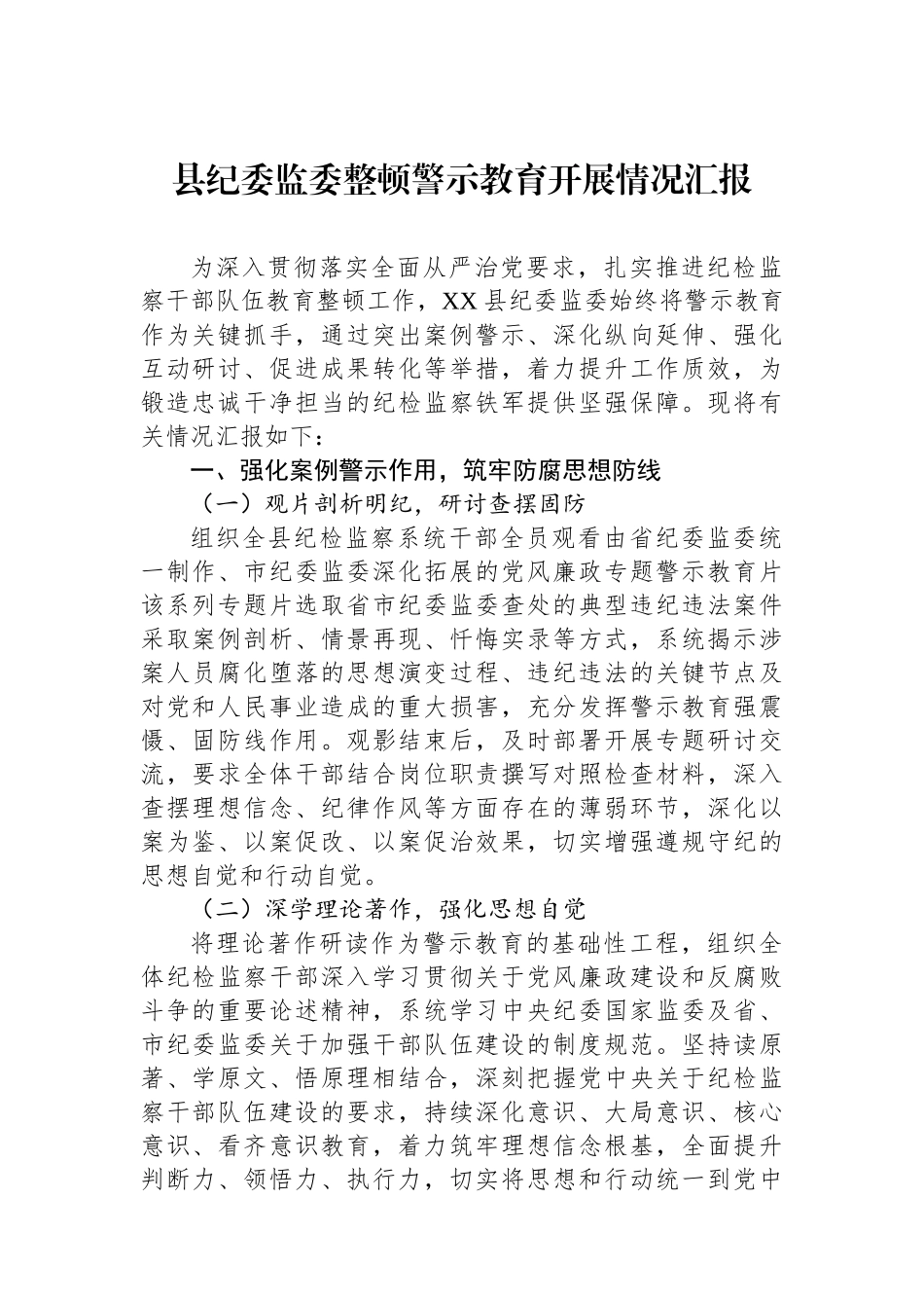 县纪委监委整顿警示教育开展情况汇报_第1页