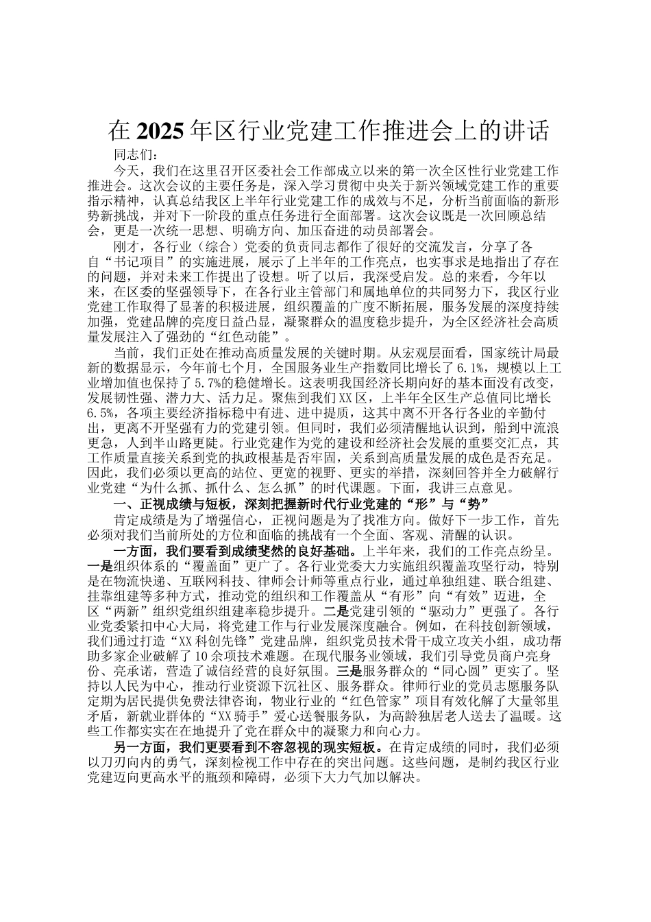 在2025年区行业党建工作推进会上的讲话_第1页