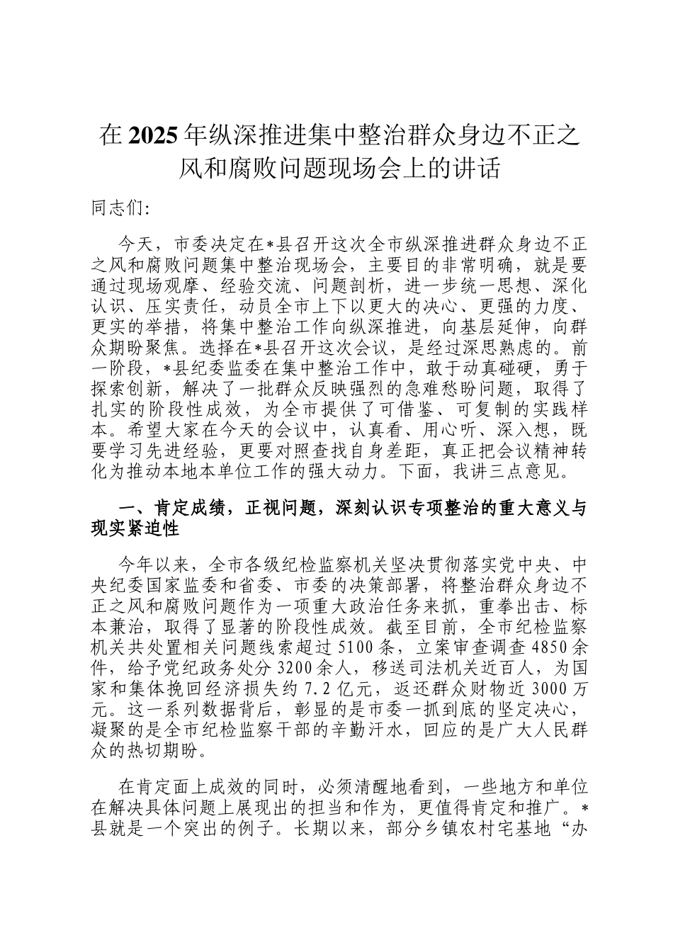 在2025年纵深推进集中整治群众身边不正之风和腐败问题现场会上的讲话_第1页