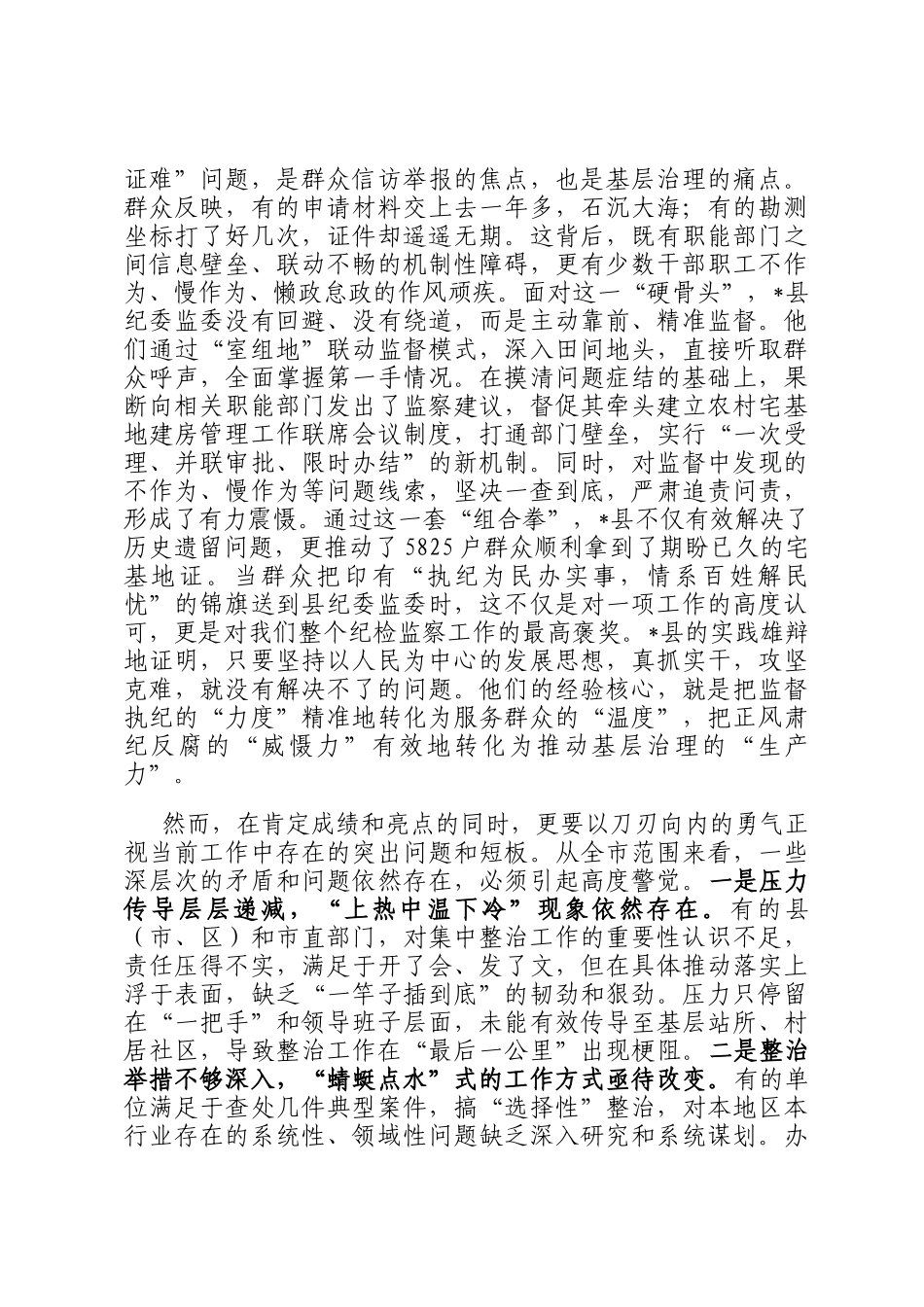 在2025年纵深推进集中整治群众身边不正之风和腐败问题现场会上的讲话_第2页