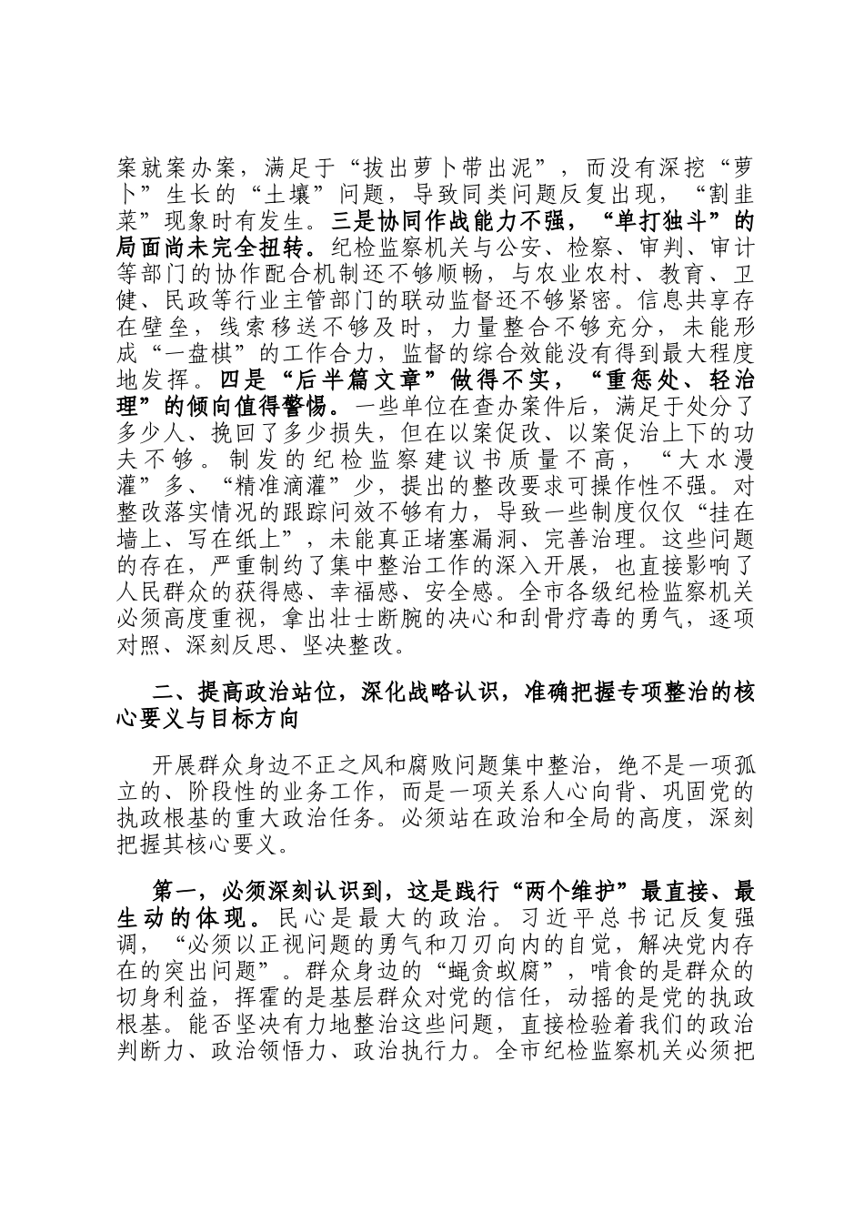 在2025年纵深推进集中整治群众身边不正之风和腐败问题现场会上的讲话_第3页