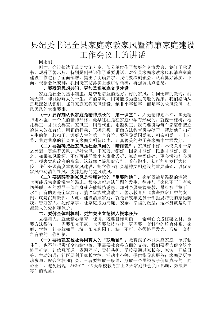 县纪委书记全县家庭家教家风暨清廉家庭建设工作会议上的讲话_第1页