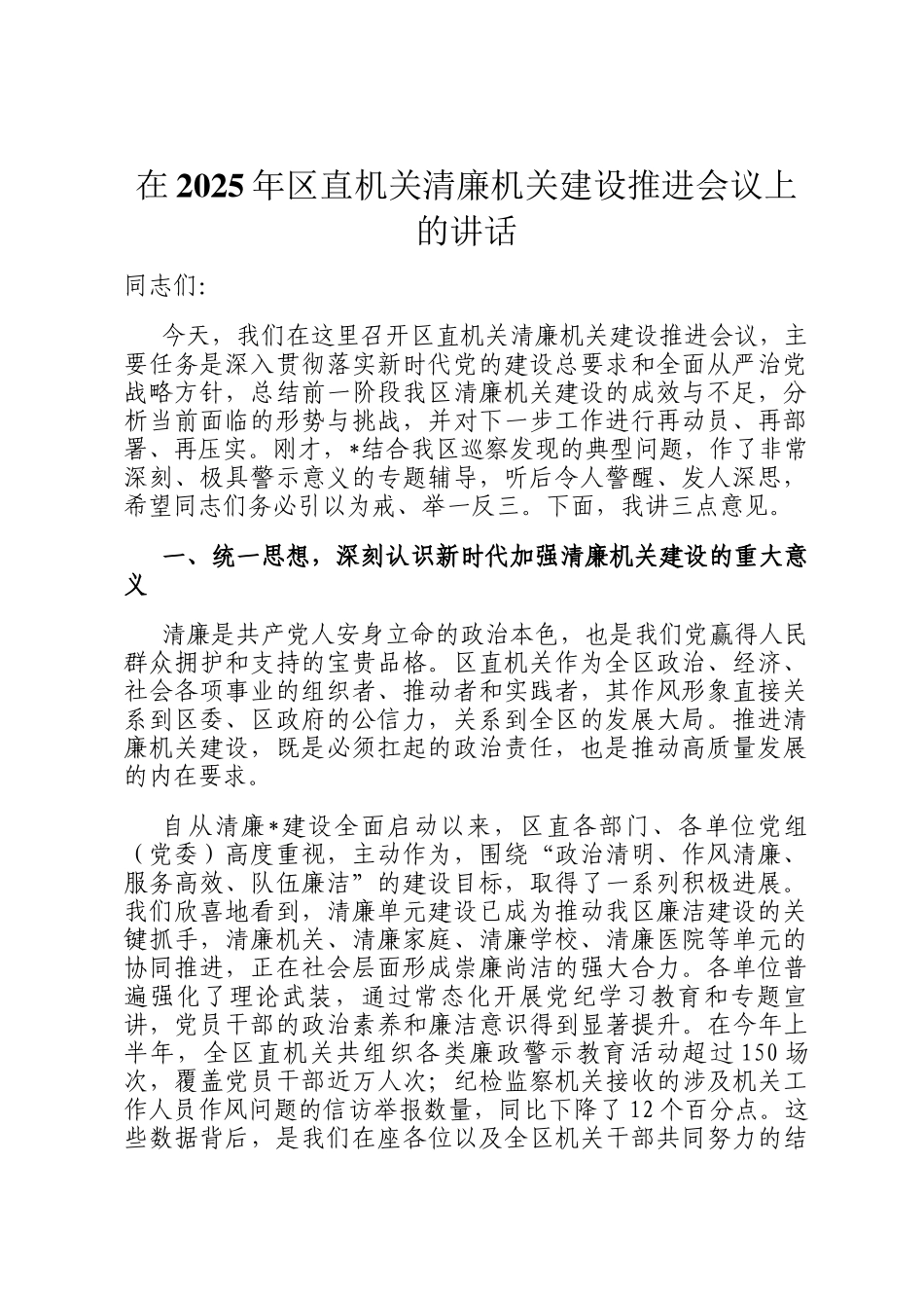 在2025年区直机关清廉机关建设推进会议上的讲话_第1页