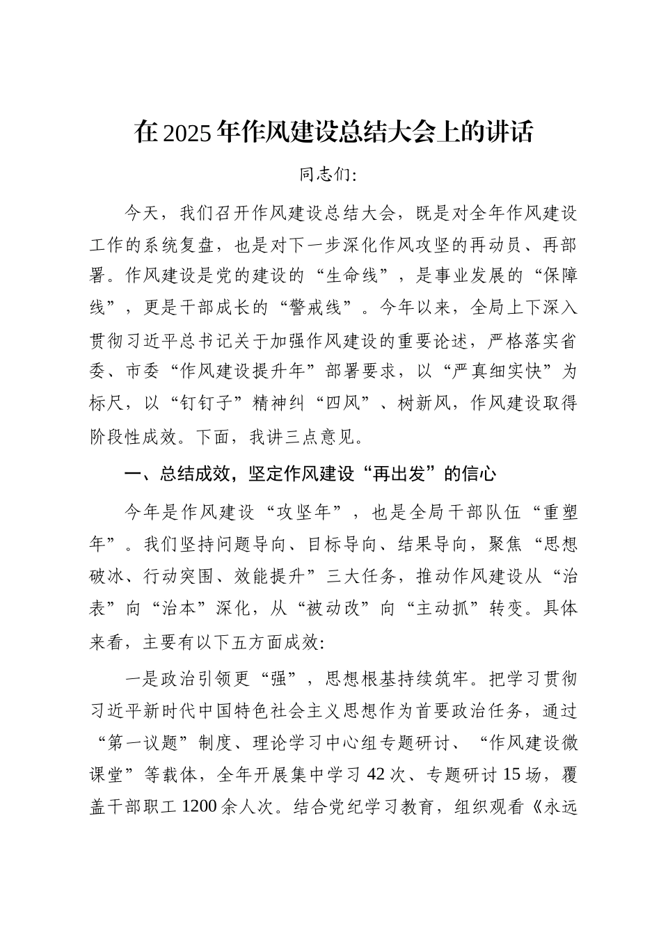 在2025年作风建设总结大会上的讲话_第1页