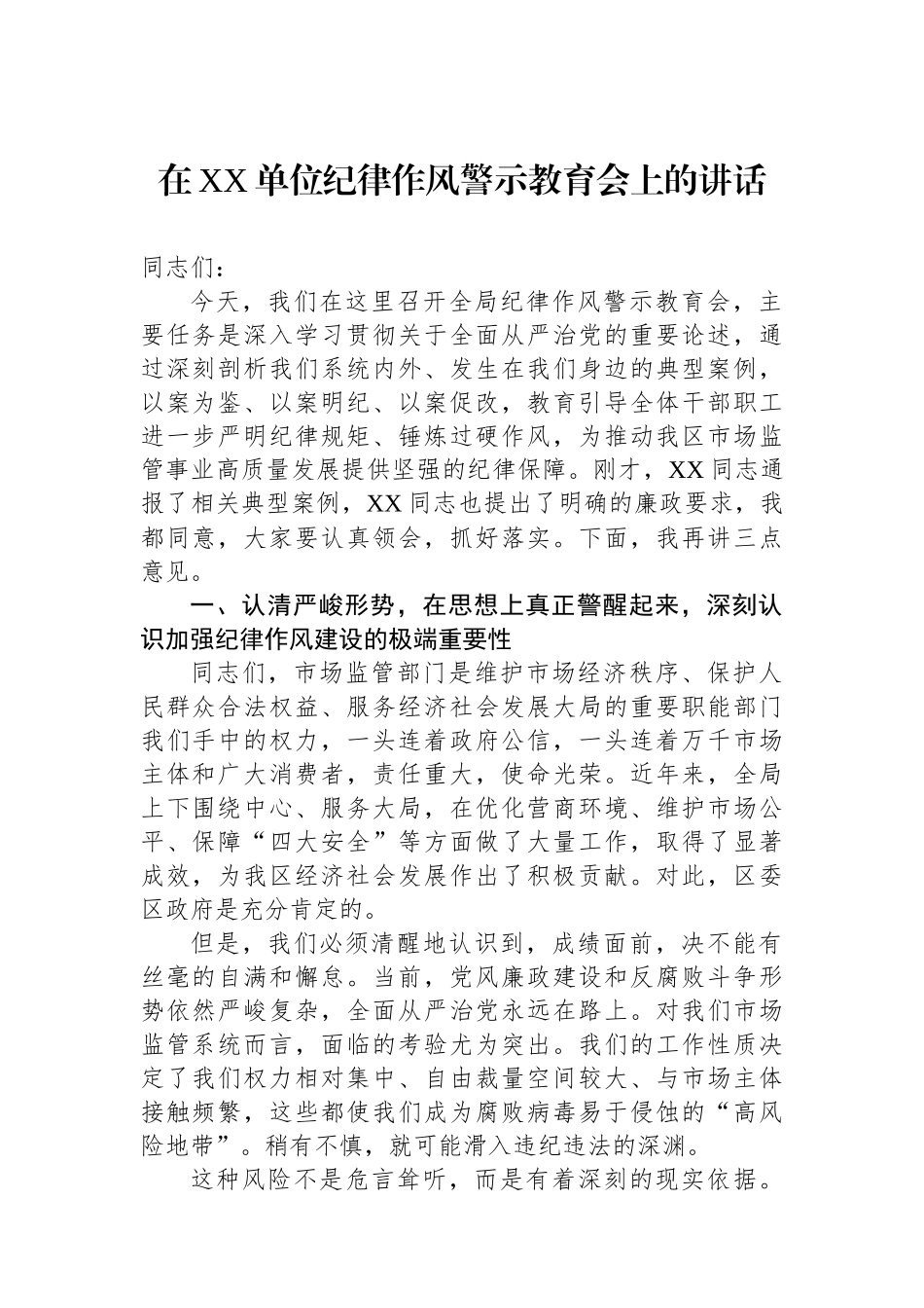 在XX单位纪律作风警示教育会上的讲话_第1页