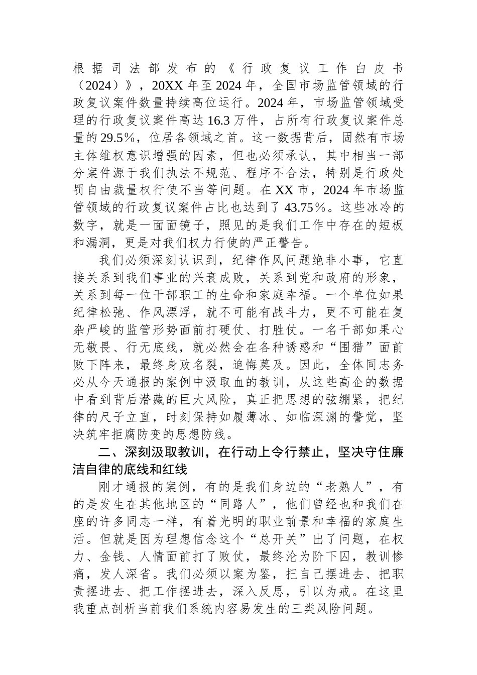 在XX单位纪律作风警示教育会上的讲话_第2页