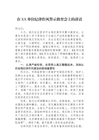 在XX单位纪律作风警示教育会上的讲话