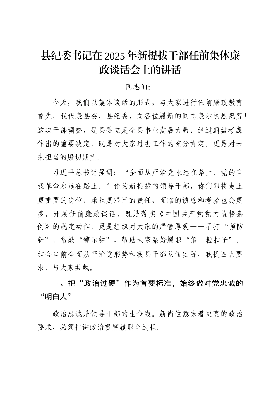 县纪委书记在2025年新提拔干部任前集体廉政谈话会上的讲话_第1页