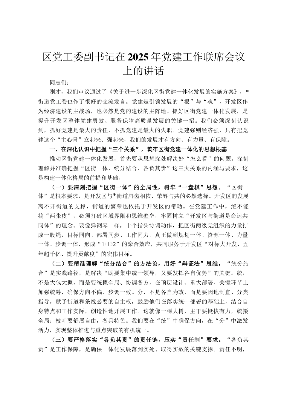 区党工委副书记在2025年党建工作联席会议上的讲话_第1页