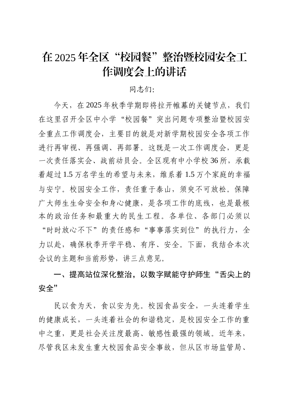 在2025年全区“校园餐”整治暨校园安全工作调度会上的讲话_第1页
