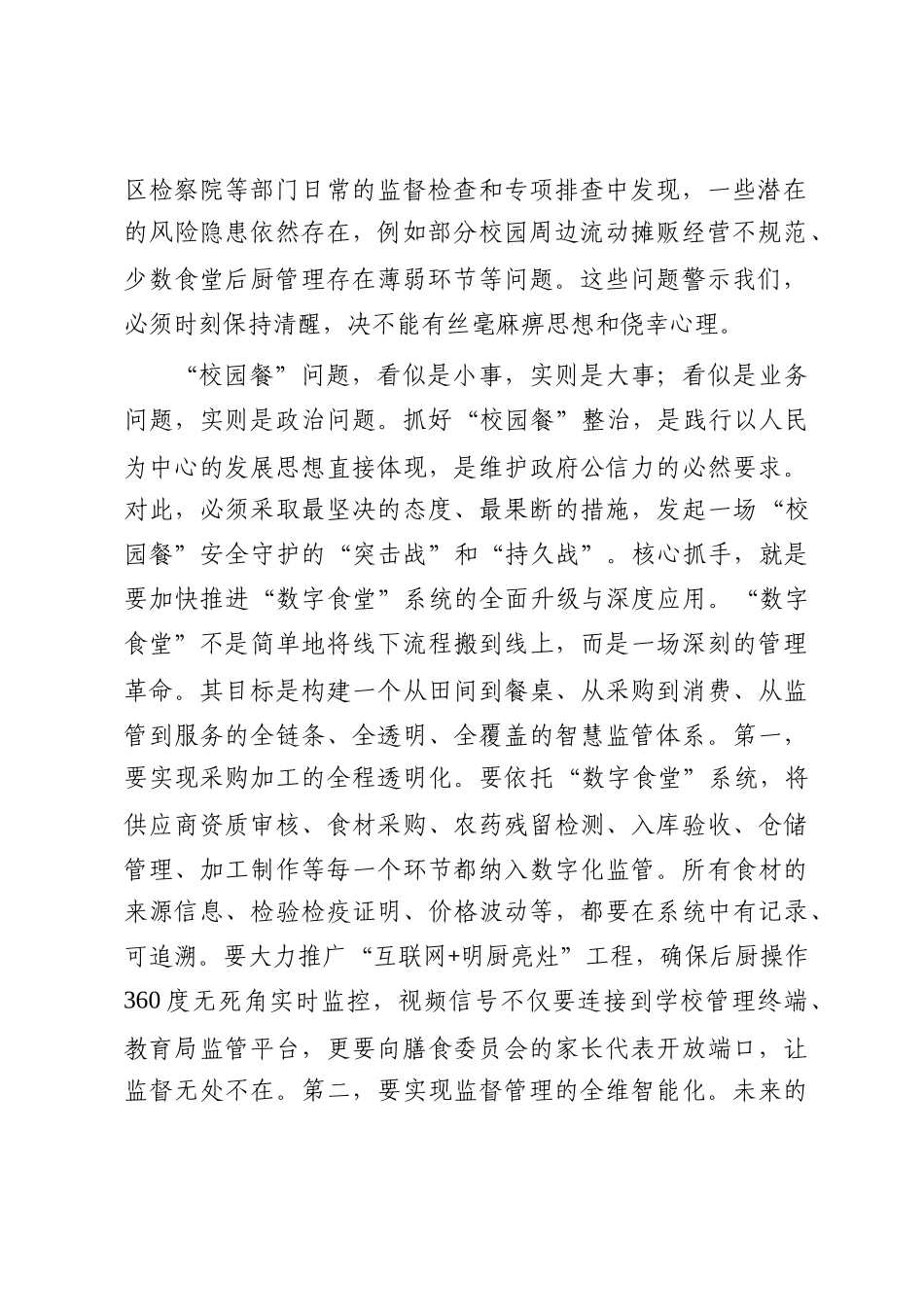 在2025年全区“校园餐”整治暨校园安全工作调度会上的讲话_第2页