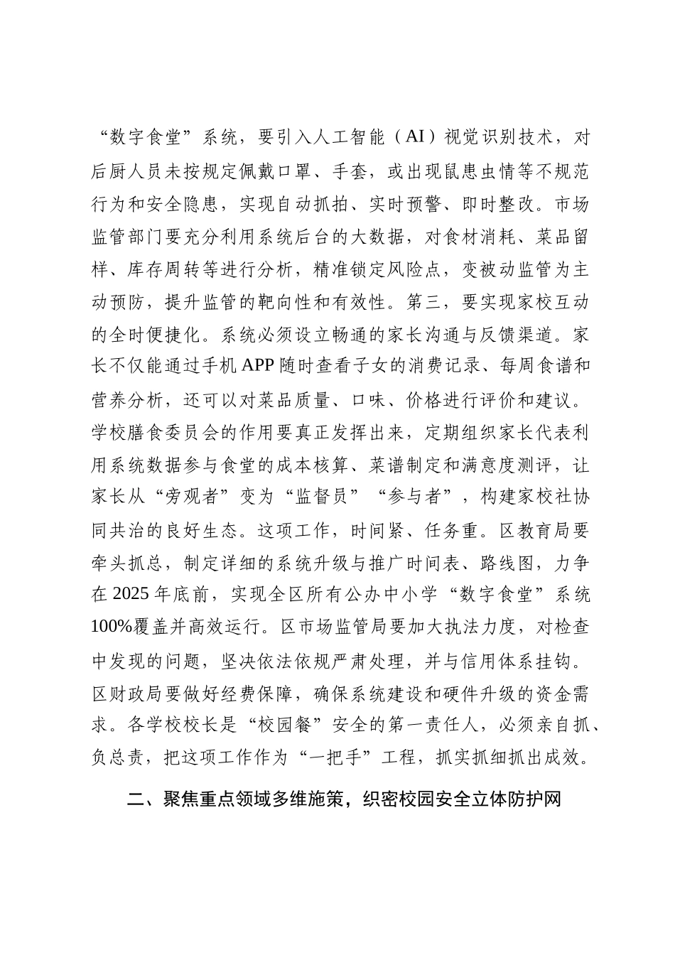 在2025年全区“校园餐”整治暨校园安全工作调度会上的讲话_第3页