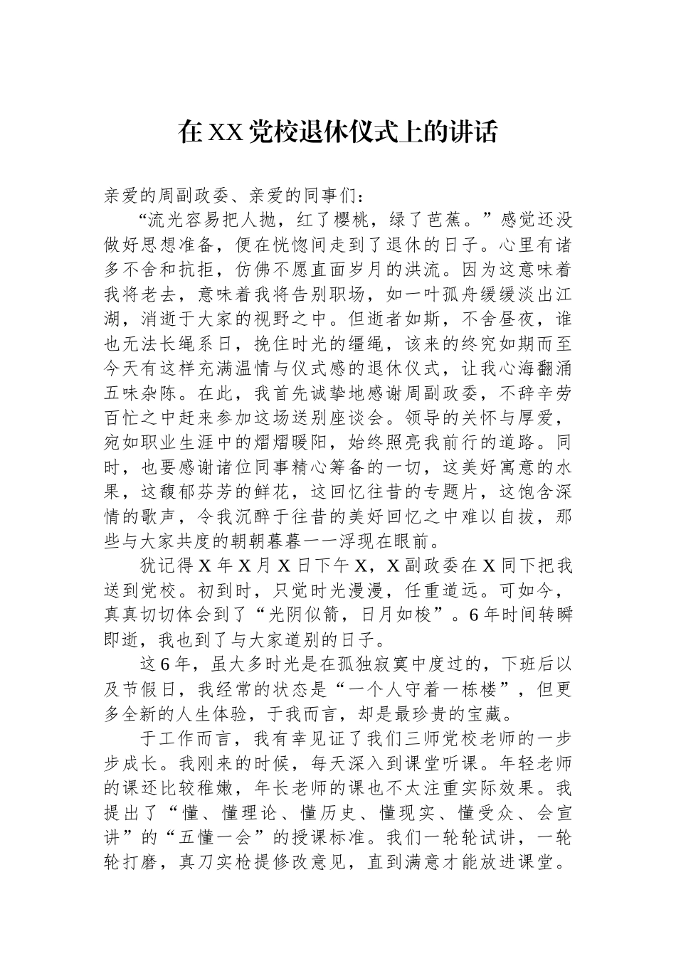 在XX党校退休仪式上的讲话_第1页