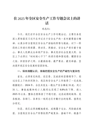 在2025年全区安全生产工作专题会议上的讲话