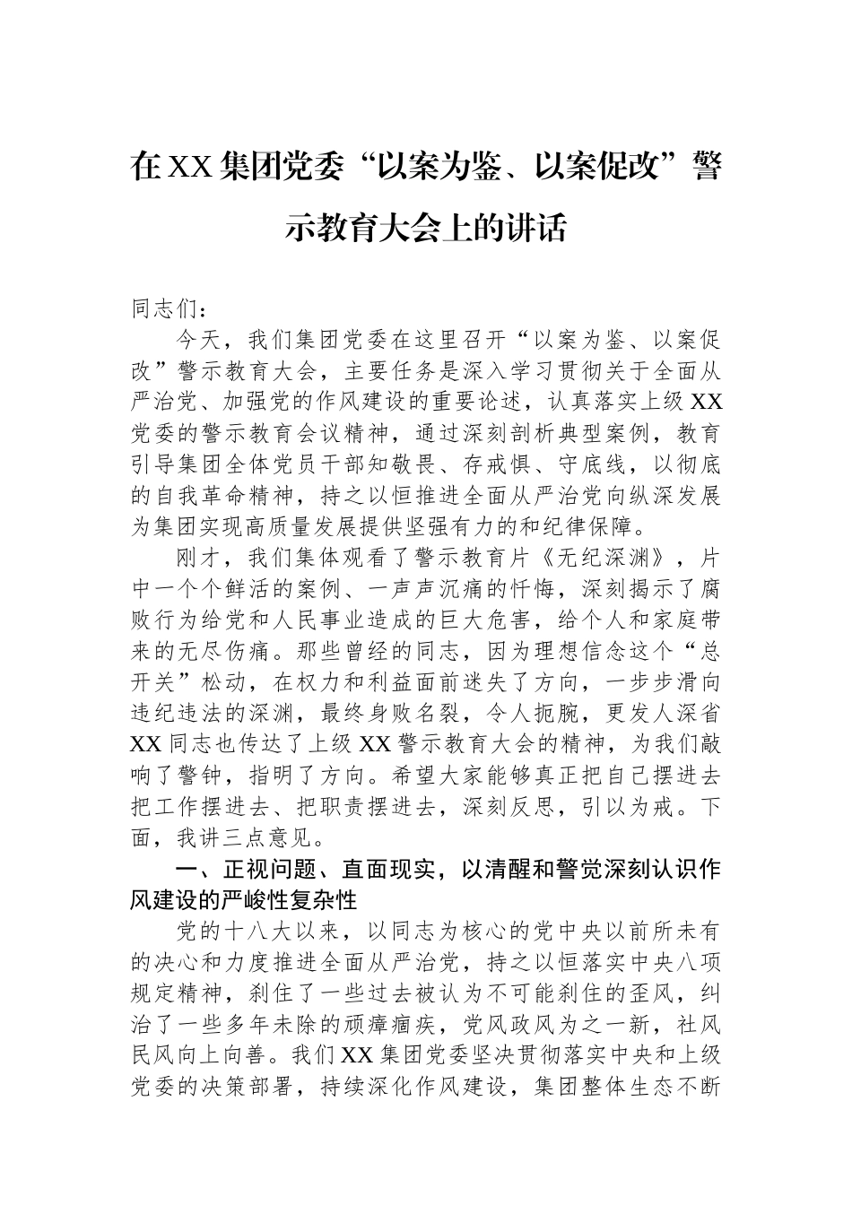 在XX集团党委“以案为鉴、以案促改”警示教育大会上的讲话_第1页