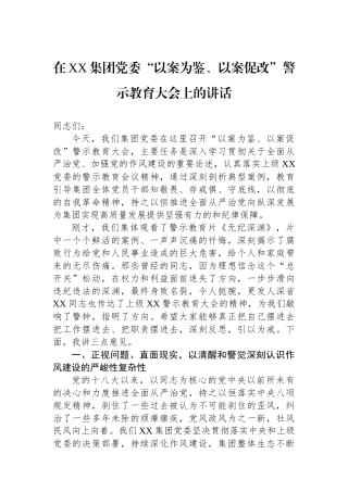 在XX集团党委“以案为鉴、以案促改”警示教育大会上的讲话