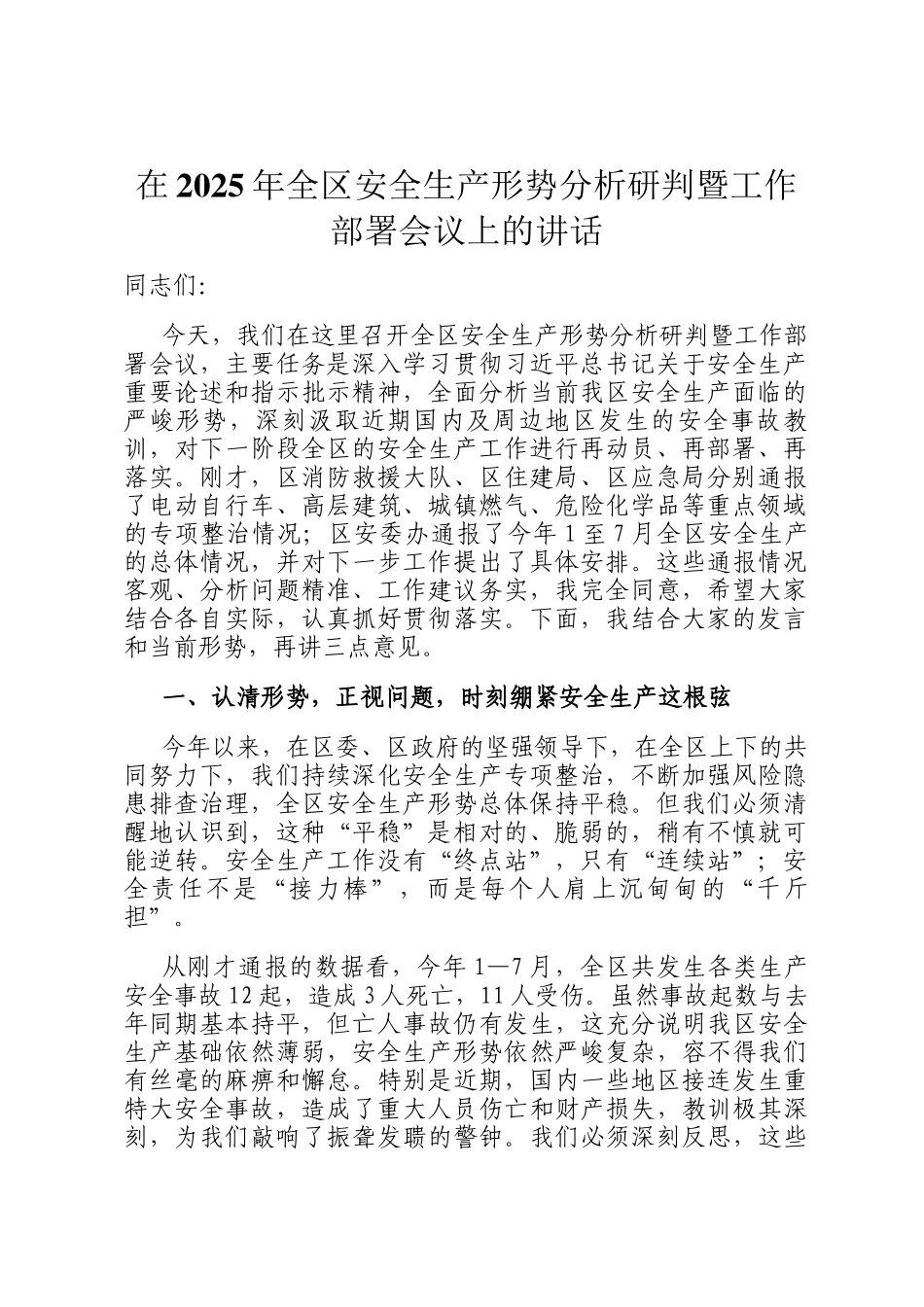 在2025年全区安全生产形势分析研判暨工作部署会议上的讲话_第1页