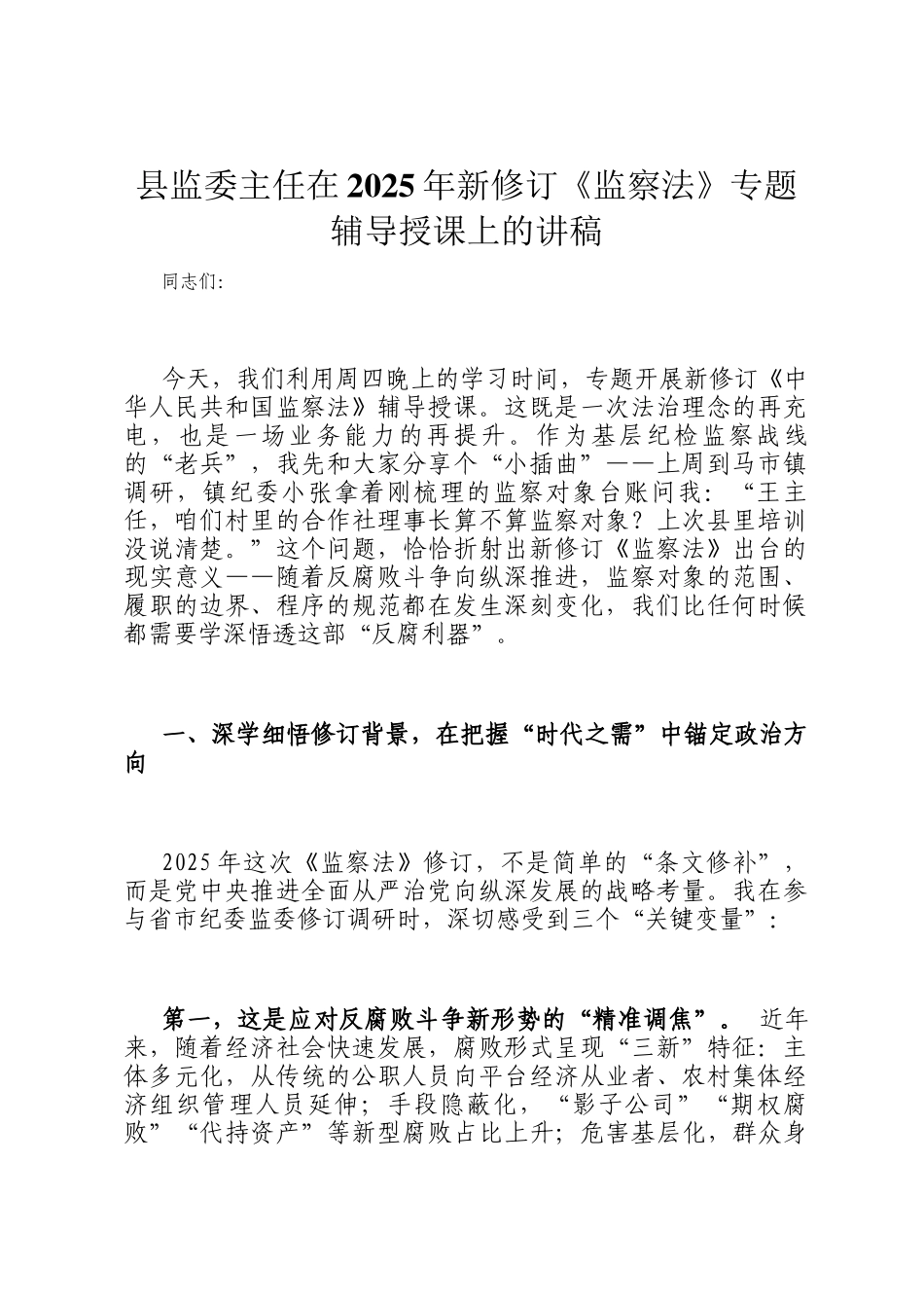 县监委主任在2025年新修订《监察法》专题辅导授课上的讲稿_第1页
