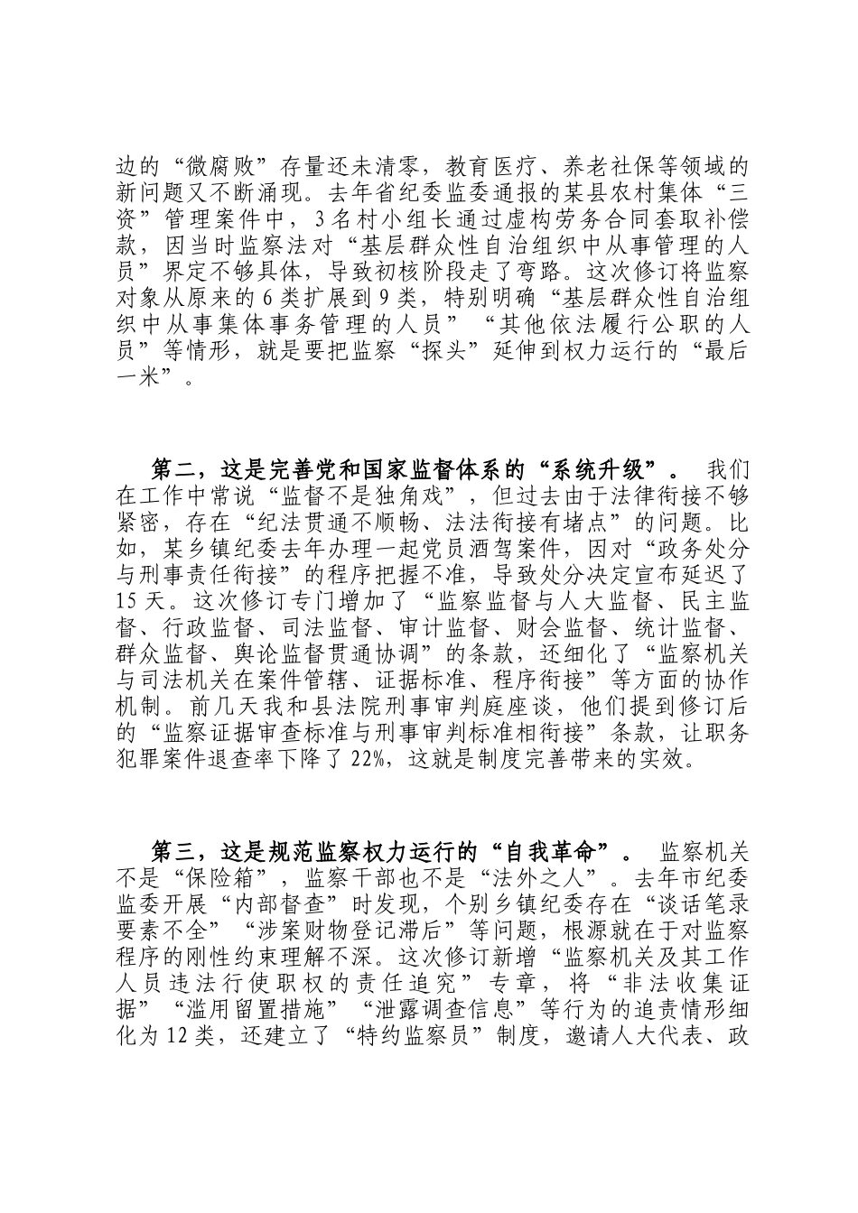 县监委主任在2025年新修订《监察法》专题辅导授课上的讲稿_第2页