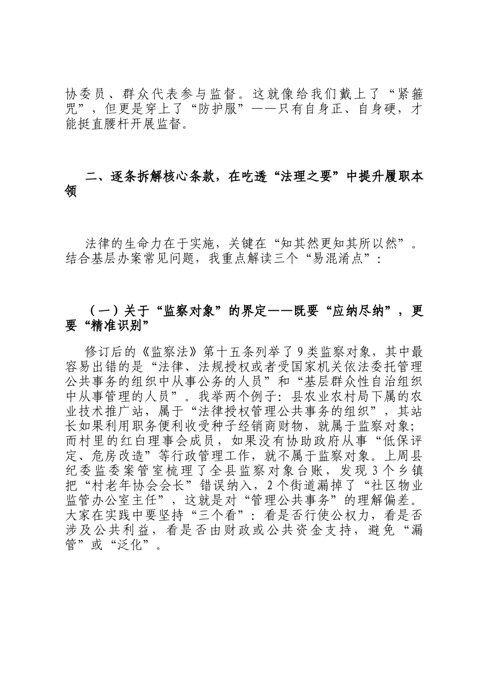 县监委主任在2025年新修订《监察法》专题辅导授课上的讲稿_第3页
