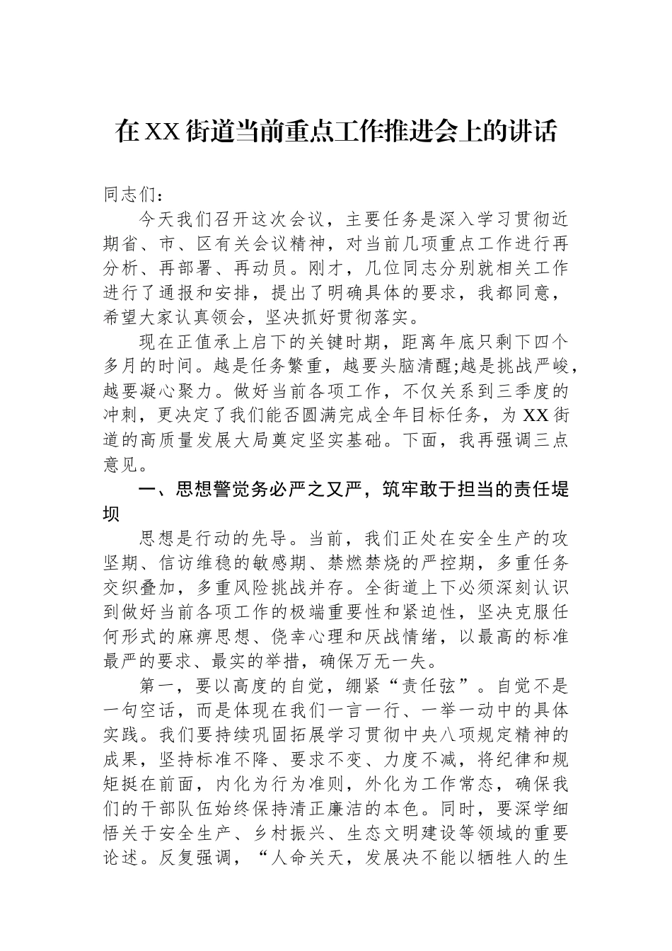 在XX街道当前重点工作推进会上的讲话_第1页