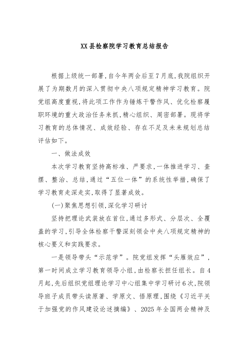 县检察院学习教育总结报告_第1页