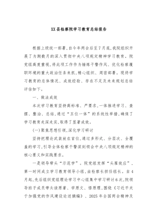县检察院学习教育总结报告
