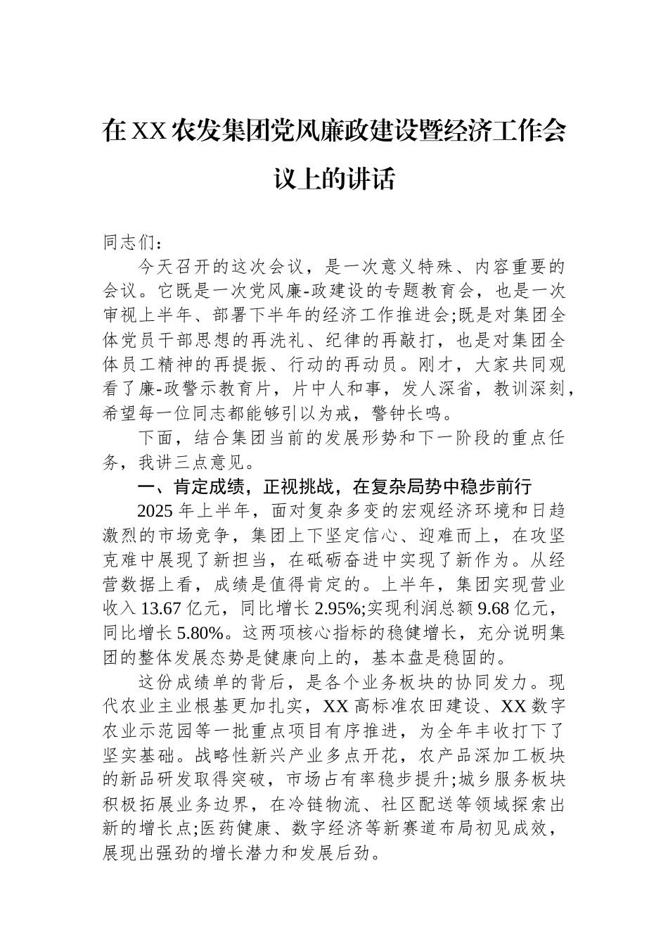 在XX农发集团党风廉政建设暨经济工作会议上的讲话_第1页