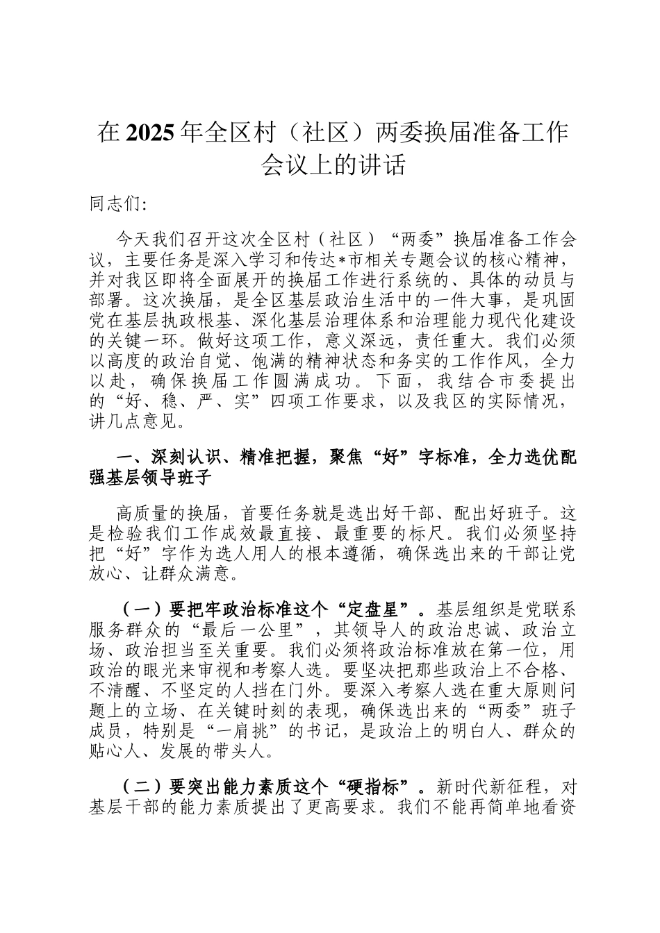 在2025年全区村（社区）两委换届准备工作会议上的讲话_第1页