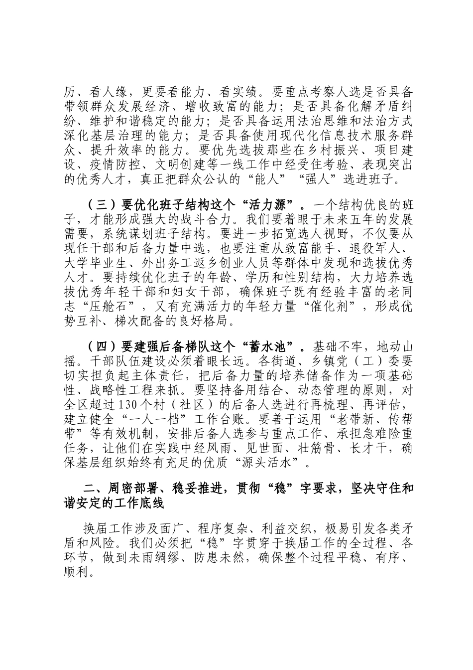 在2025年全区村（社区）两委换届准备工作会议上的讲话_第2页