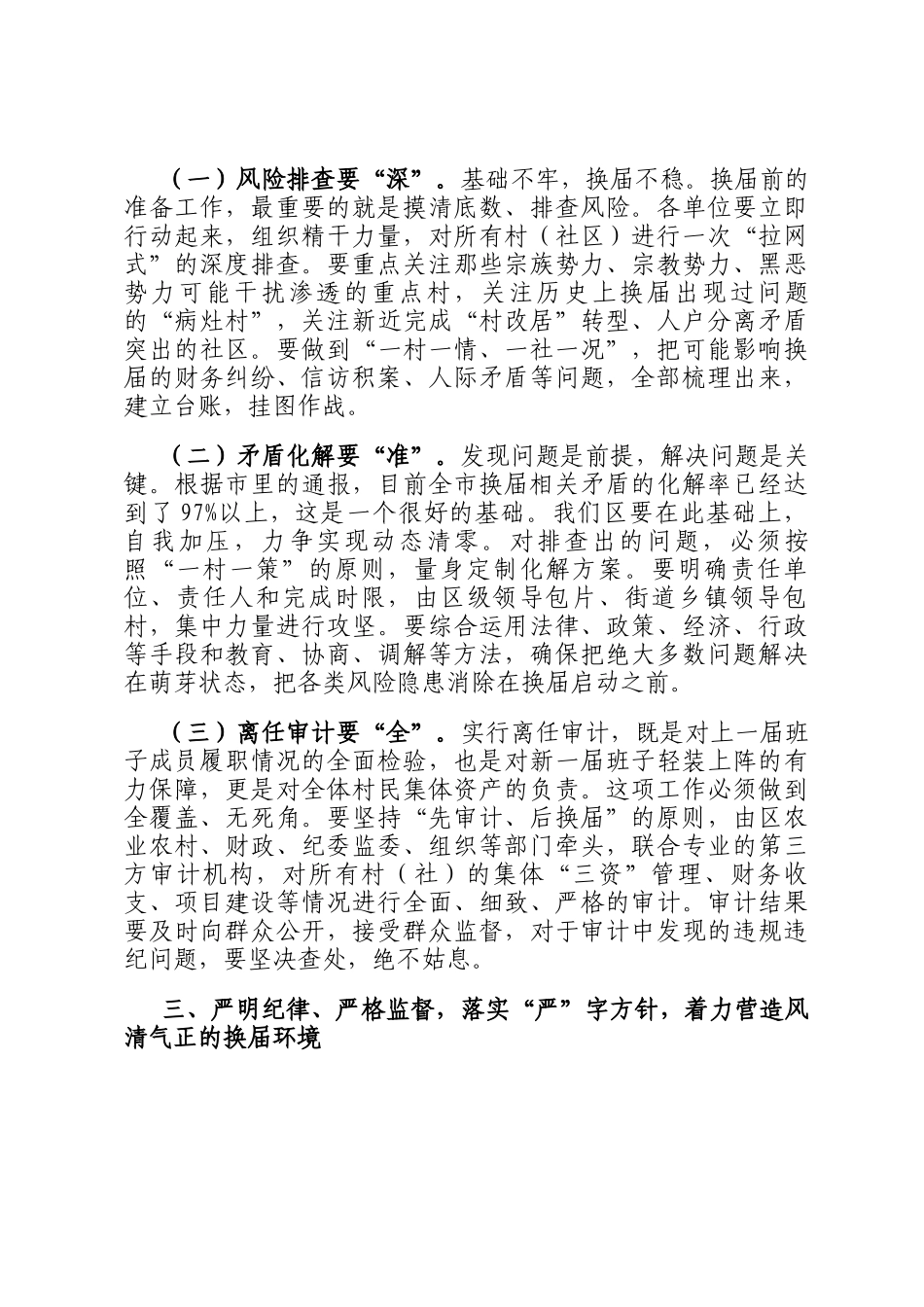 在2025年全区村（社区）两委换届准备工作会议上的讲话_第3页