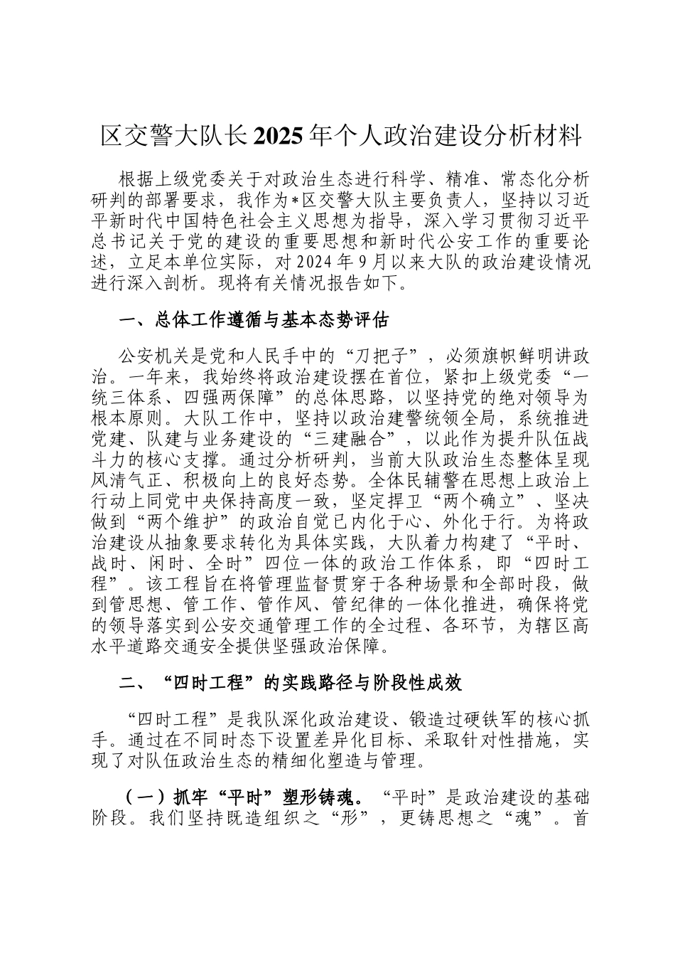 区交警大队长2025年个人政治建设分析材料_第1页