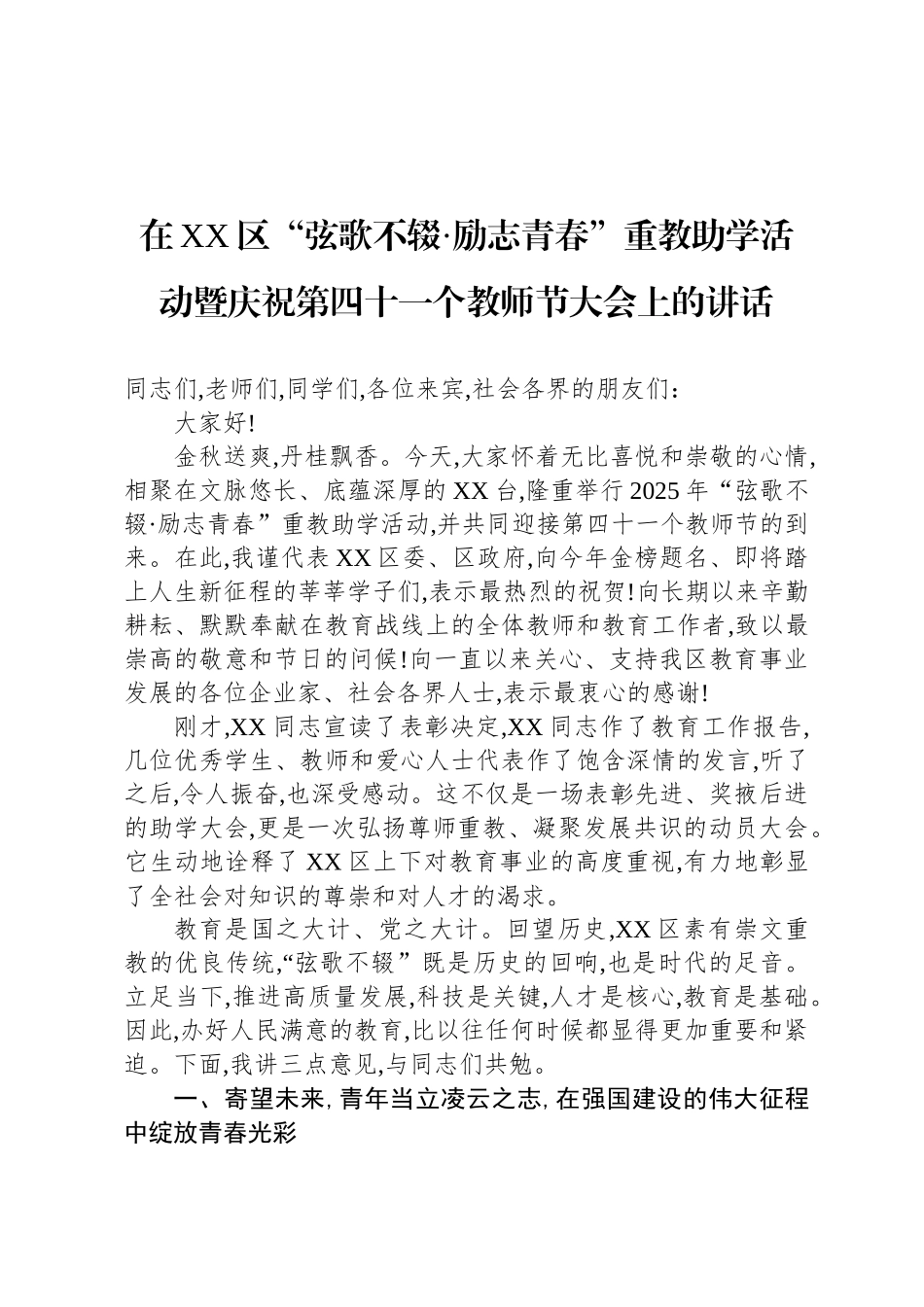在XX区“弦歌不辍·励志青春”重教助学活动暨庆祝第四十一个教师节大会上的讲话_第1页