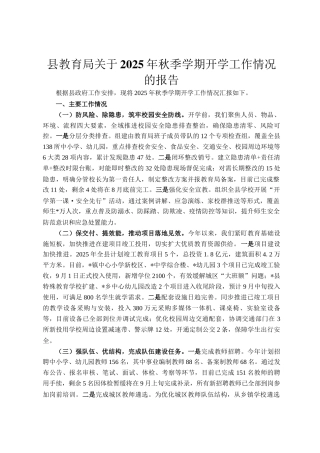 县教育局关于2025年秋季学期开学工作情况的报告
