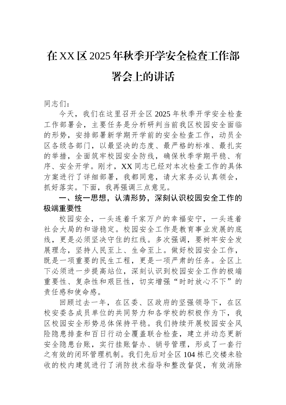 在XX区2025年秋季开学安全检查工作部署会上的讲话_第1页