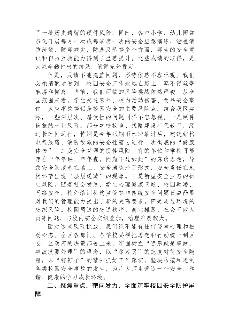 在XX区2025年秋季开学安全检查工作部署会上的讲话_第2页