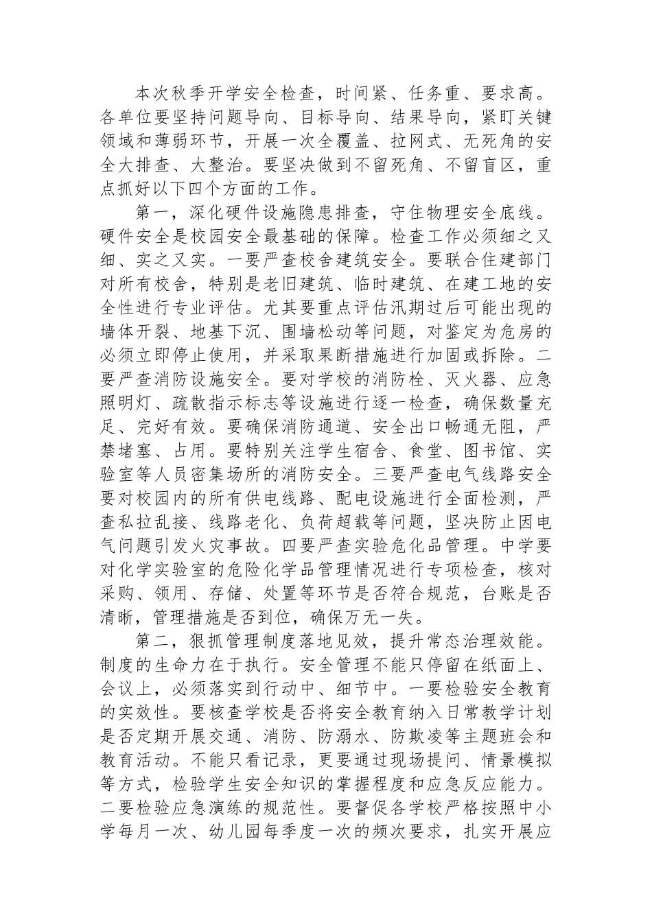 在XX区2025年秋季开学安全检查工作部署会上的讲话_第3页